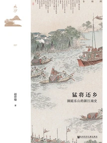 The Return of Fierce Generals: a New History of Jiangnan in Dongting Mountain