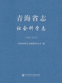 Qinghai Provincial Chronicle·social Science Chronicle (1993～2010)
