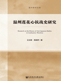 Research on the History of Anti-japanese War in Wenzhou Lotus Heart