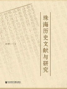 Zhuhai Historical Documents and Research