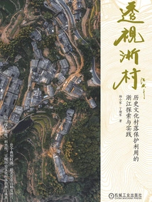 Perspective on Zhejiang Villages: Zhejiang's Exploration and Practice of Protection and Utilization of Historical and Cultural Villages