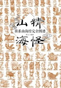 Mountain Spirits and Sea Monsters: a Complete Map of the Cute Classic of Mountains and Seas