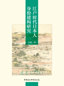 A Study on the Construction of Japanese Identity in the Edo Period