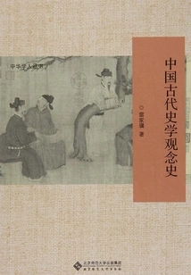 History of Ancient Chinese Historiography Concepts