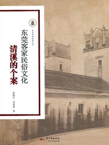 Dongguan Hakka Folk Culture: the Case of Qingxi