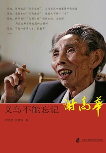 Yiwu Cannot Forget: Xie Gaohua