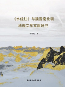 Research on "shui Jing Zhu" and Geographical Literature Documents of Wei, Jin, Southern and Northern Dynasties