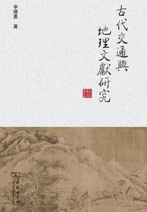 Research on Ancient Transportation and Geographical Documents