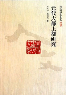 A Study on Most of the Capitals in the Yuan Dynasty