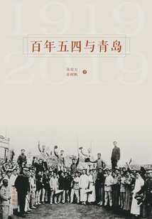 A Century of May Fourth and Qingdao
