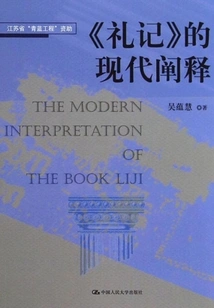 Modern Interpretation of "book of Rites