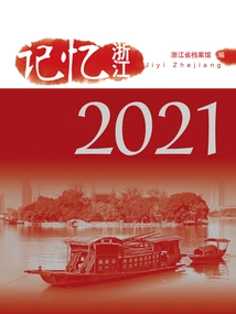 Remembering Zhejiang (2021)