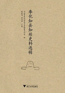 Selected Historical Materials of Fenghua County Magistrate and State Magistrate