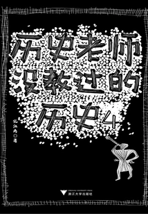 History That the History Teacher Never Taught 4