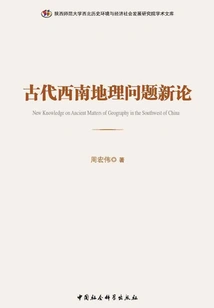 New Discussion on Geographical Issues in Ancient Southwest