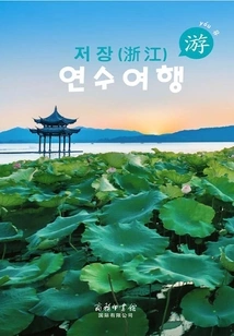 Study Tour in Zhejiang (korean Version)