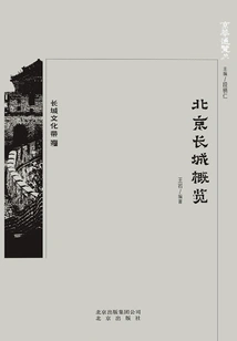 Beijing Overview: Overview of the Great Wall in Beijing