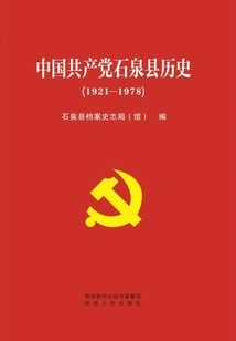 History of Shiquan, Shaanxi Province, Communist Party of China (1921-19780)