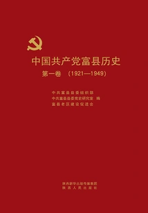 History of Fuxian, Communist Party of China (volume 1) (1921-1949)