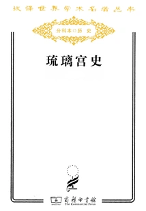 History of Liuli Palace (chinese Translated World Academic Masterpiece Series)