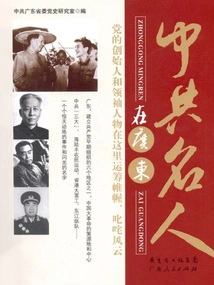 Ccp Celebrities in Guangdong