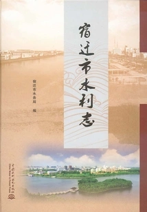 Suqian City Water Conservancy Chronicle