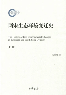 History of Ecological Environment Changes in the Two Song Dynasties