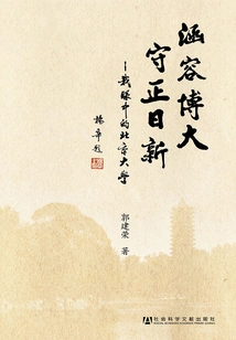 Honest, Broad, Upright and Innovative: Peking University in My Eyes