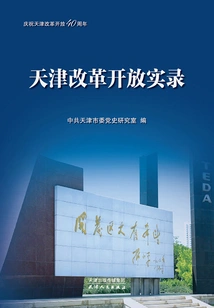 Record of Tianjin's Reform and Opening up (celebrating the 40th Anniversary of Tianjin's Reform and Opening Up)
