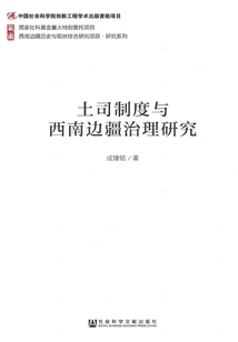 Research on the Chieftain System and Southwest Frontier Governance