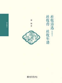 Selected Poems of Du Mu (supplementary and Revised Edition) Biography of Du Mu Chronology of Du Mu