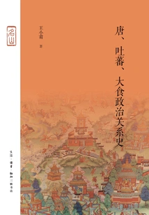 The History of Political Relations between Tang, Tubo and Dashi