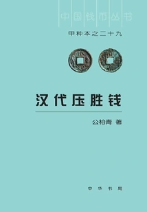 Money Wins in the Han Dynasty: Type a Edition of Chinese Coin Series