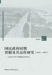Research on the Provincial System and Its Operation During the National Government (1925-1937)