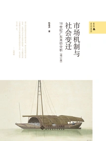 Market Mechanism and Social Change: Analysis of Rice Prices in Guangdong in the 18th Century (updated Edition)