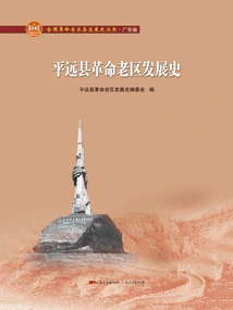 The Development History of the Old Revolutionary Base in Pingyuan County