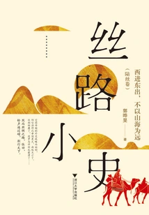 A Brief History of the Silk Road: Entering from the West and Leaving from the East, Never Let the Mountains and Seas Be Far Away (lu Silk Volume)