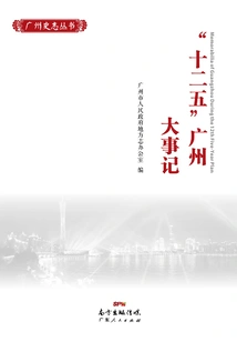 twelfth Five-year Plan" Major Events in Guangzhou