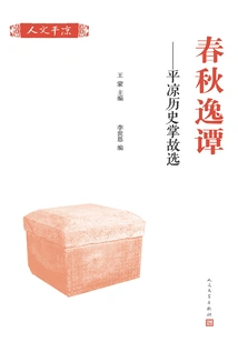 Tales of the Spring and Autumn Period: Selected Historical Stories of Pingliang (2 Volumes in Total)