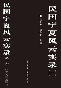 Facts About Ningxia During the Republic of China 1