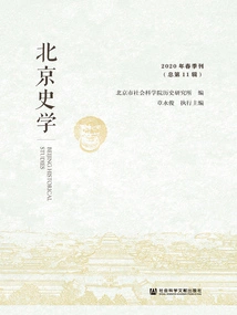 Beijing History (spring 2020\u002f Total No. 11)