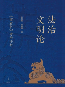 On the Civilization of the Rule of Law: a Criticism and Commentary on "the Book of Shang Jun