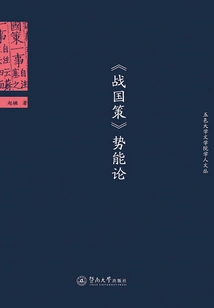 Theory of Potential Energy in "warring States Policy