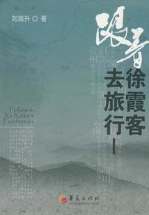 Travel with Xu Xiake