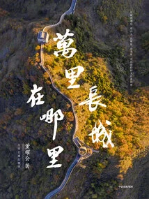 Where is the Great Wall?