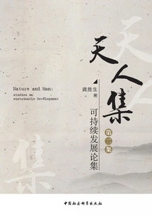 Collection of Tianren·collection of Sustainable Development