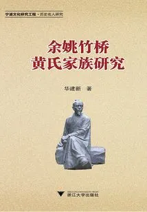 Research on the Huang Family in Zhuqiao, Yuyao