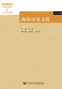 Hainan History and Culture (volume 5)