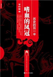 The Other Half of History: the Bloodthirsty Phoenix Crown