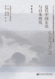 Research on Northeastern China and Japan in Modern Times (volume 1)